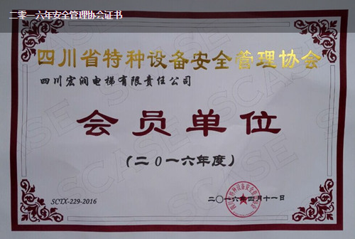 《四川省特种设备安全管理协会》二零一六年度会员单位